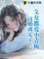 《父女都爱小青梅,这婚离定了》小说封面