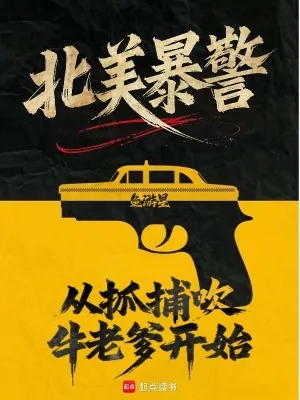 《北美暴警：从抓捕吹牛老爹开始！》小说封面