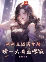 《娇娇主播满分甜,榜一大哥追喂饭》小说封面