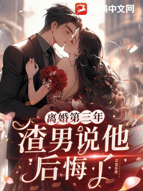 《离婚第三年，渣男说他后悔了》小说封面