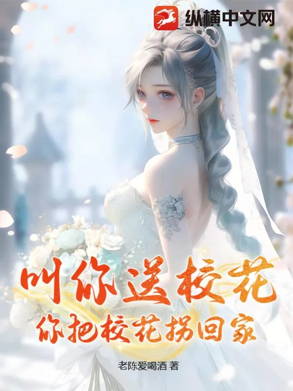 《叫你送校花,你把校花拐回家》小说封面