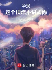 《华娱，这个顶流不讲武德》小说封面