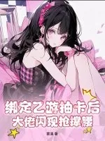 《绑定乙游抽卡后，大佬闪现抢撑腰》小说封面