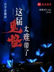 《玄学直播间:这届鬼怪太难带了》小说封面