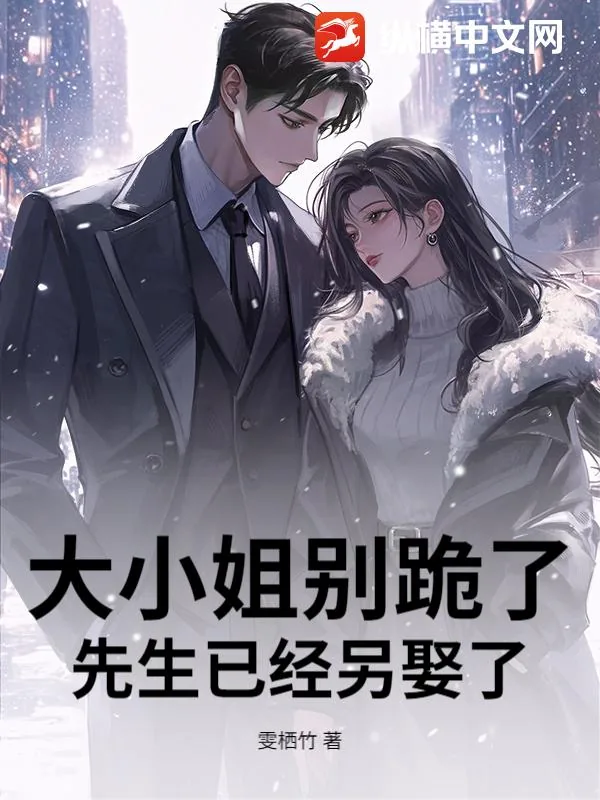 《大小姐别跪了,先生已经另娶了》小说封面