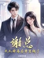 《谢总,夫人掉马后带崽跑了!》小说封面