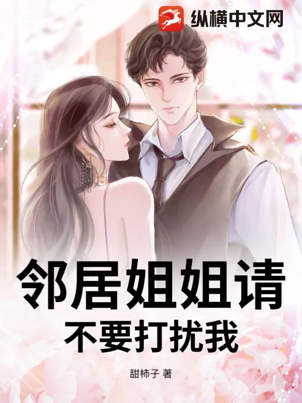 《邻居姐姐请不要打扰我》小说封面