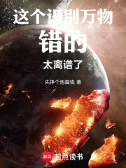 《这个识别万物错的太离谱了!》小说封面