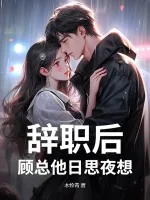 《辞职后,顾总他日思夜想》小说封面