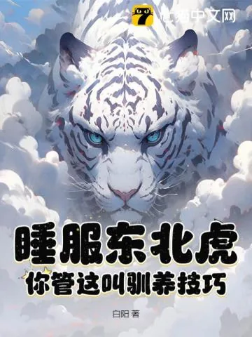 《疯了吧!你管东北虎叫宝宝?》小说封面