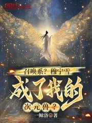 《召唤系?穆宁雪成了我的次元兽?》小说封面