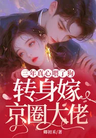 《三年真心喂了狗，转身嫁京圈大佬》小说封面