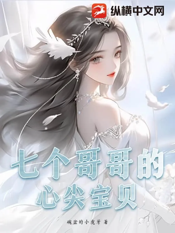 《七个哥哥的心尖宝贝》小说封面
