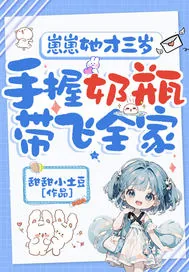 《崽崽她才三岁,手握奶瓶带飞全家》小说封面