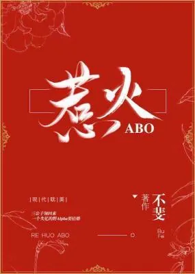 《惹火ABO》小说封面