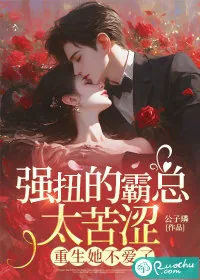 《强扭的霸总太苦涩,重生她不爱了》小说封面