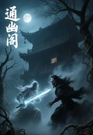 《通幽阁》小说封面