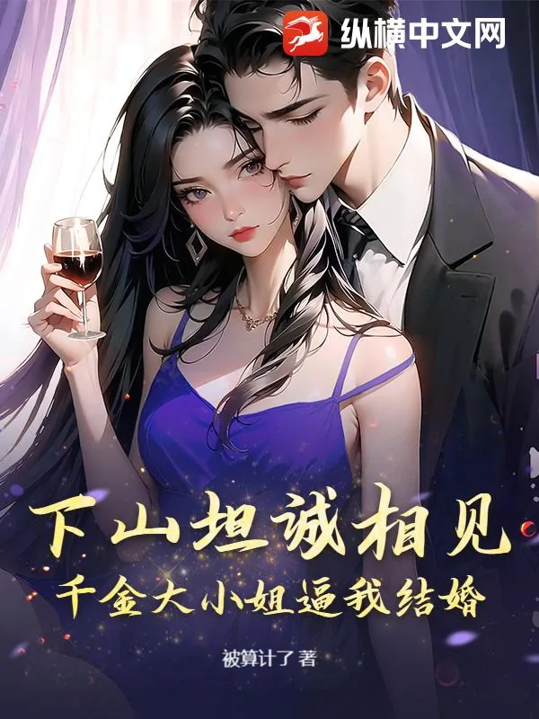 《下山坦诚相见，千金大小姐逼我结婚》小说封面