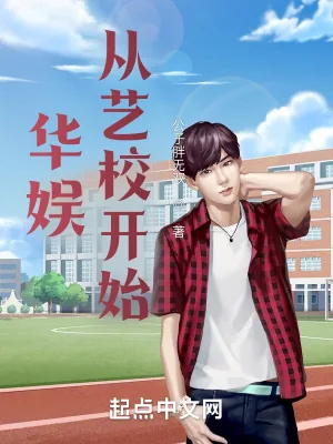 《华娱从艺校开始》小说封面