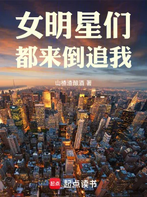 《女明星们都来倒追我》小说封面