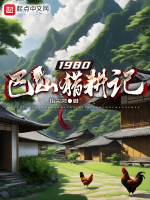 《1980巴山猎耕记》小说封面