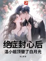 《绝症封心后,温小姐顶替了白月光》小说封面