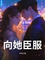 《向她臣服》小说封面