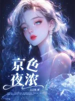 《京色夜浓》小说封面