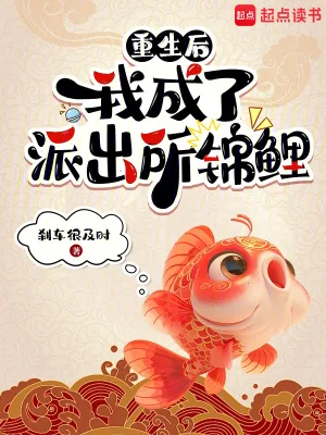 《重生后,我成了派出所锦鲤》小说封面