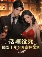 《活埋没死?隐忍十年只为虐翻全家》小说封面