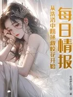 《每日情报，从洗浴中心拯救校花开始！》小说封面