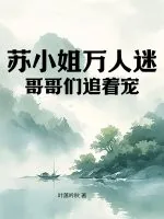 《苏小姐万人迷,哥哥们追着宠》小说封面
