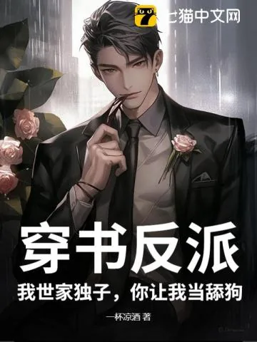 《穿书反派：我世家独子，你让我当舔狗？》小说封面