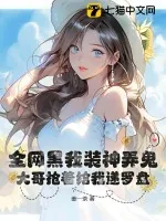 《全网黑我装神弄鬼,大哥抢着给我递罗盘》小说封面