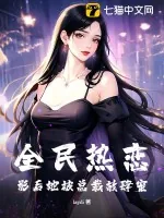 《全民热恋:影后她被总裁放肆宠》小说封面