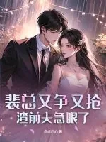 《裴总又争又抢,渣前夫急眼了》小说封面