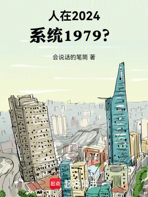 《人在2024,系统1979?》小说封面