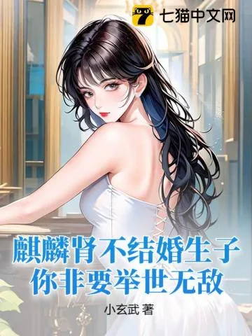 《麒麟肾不结婚生子,你非要举世无敌?》小说封面