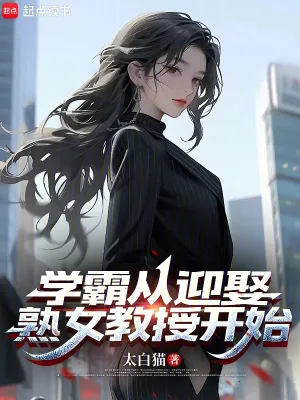 《学霸从迎娶熟女教授开始》小说封面