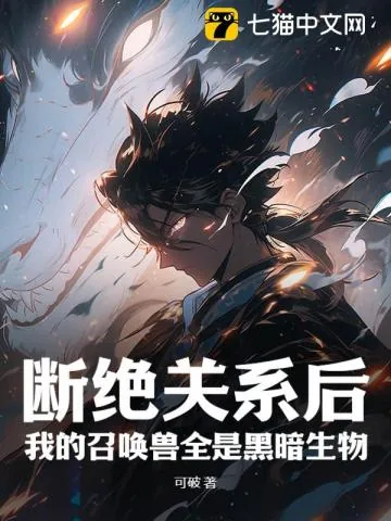 《断绝关系后,我的召唤兽全是黑暗生物》小说封面