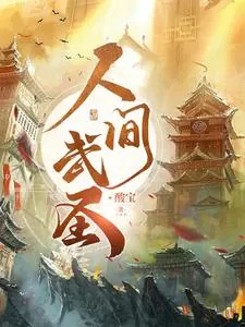 《人间武圣》小说封面