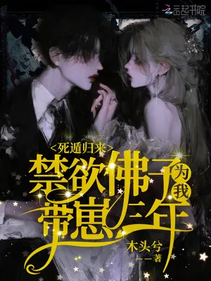 《死遁归来,禁欲佛子为我带崽三年》小说封面