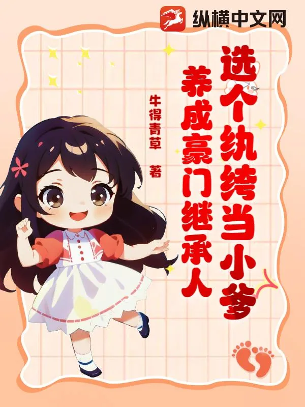 《选个纨绔当小爹,养成豪门继承人》小说封面
