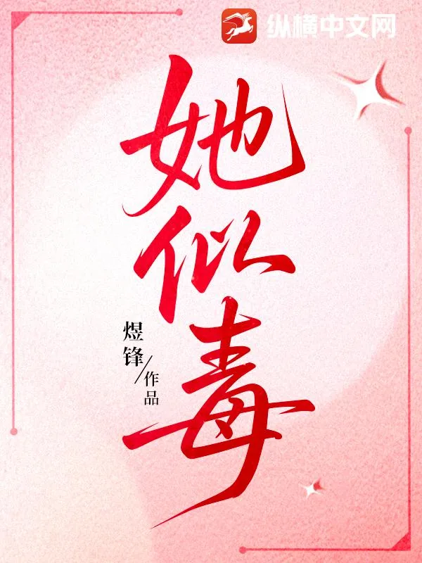 《她似毒》小说封面