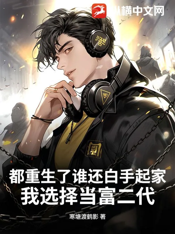 《都重生了谁还白手起家，我选择当富二代》小说封面