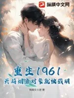《重生1961，开局相亲对象就被截胡！》小说封面