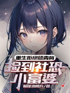 《重生拒绝舔青梅,捡到社恐小富婆》小说封面
