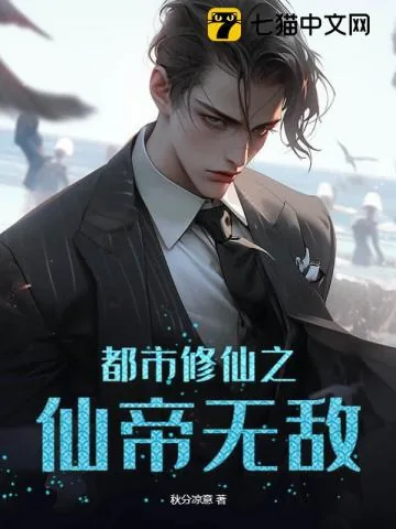 《都市修仙之仙帝无敌》小说封面