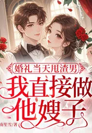 《婚礼当天甩渣男，我直接做他嫂子》小说封面