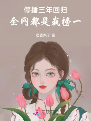 《停播三年回归:全网都是我榜一》小说封面